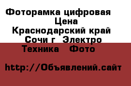 Фоторамка цифровая TEXET TF-838 › Цена ­ 1 400 - Краснодарский край, Сочи г. Электро-Техника » Фото   